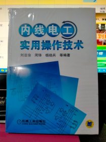 内线电工实用操作技术