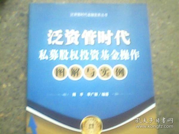 泛资管时代金融实务丛书：泛资管时代私募股权投资基金操作图解与实例