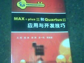 MAX+plis II和Quartus Ⅱ 应用与开发技巧