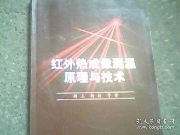 红外热成像测温原理与技术