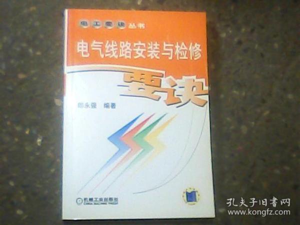 电气线路安装与检修要诀