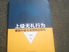 上级无礼行为螺旋升级与涓滴效应研究