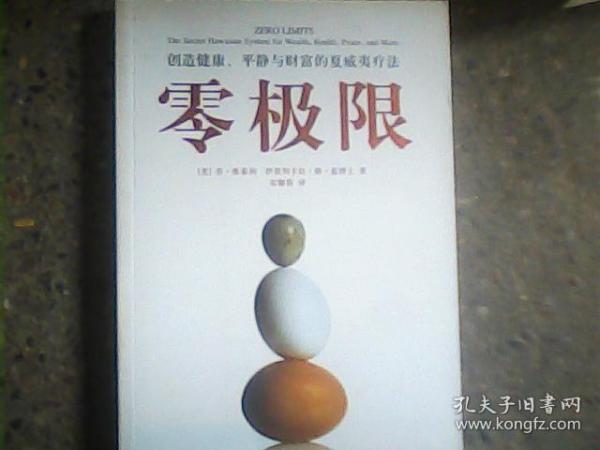 零极限：创造健康、平静与财富的夏威夷疗法