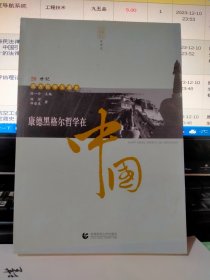 康德黑格尔哲学在中国