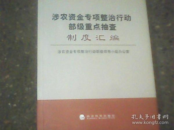 涉农资金专项整治行动部级重点抽查制度汇编