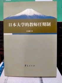 日本大学的教师任期制