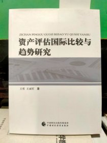 资产评估国际比较与趋势研究