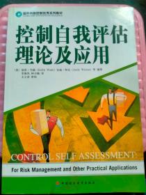 国外内部控制优秀系列教材：控制自我评估理论及应用