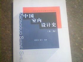 中国室内设计史 内有光盘