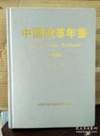 中国改革年鉴2016【含光盘·未开封】品佳正版