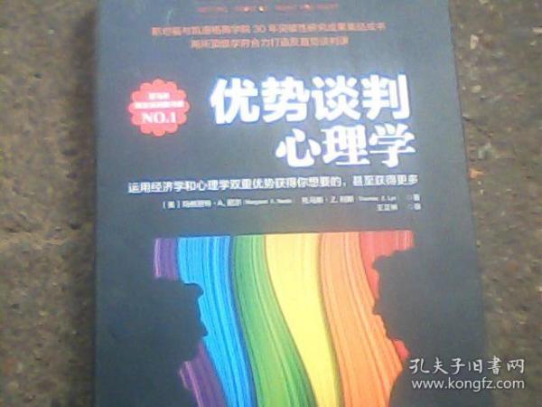 优势谈判心理学：运用经济学和心理学双重优势获得你想要的，甚至获得更多