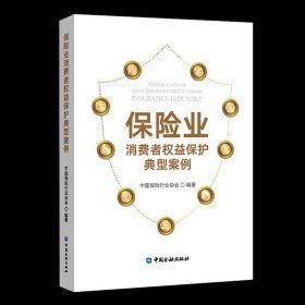 保险业消费者权益保护典型案例