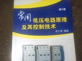 常用低压电器原理及其控制技术（第2版）