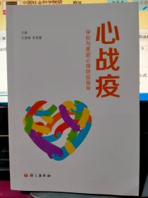 心战疫：学校与家庭心理防疫指导