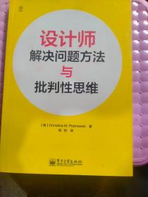 设计师解决问题方法与批判性思维