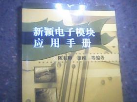 新颖电子模块应用手册