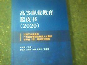高等职业教育蓝皮书（2020）