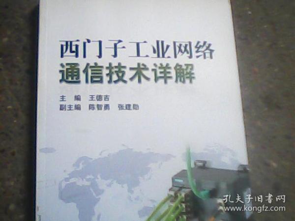 西门子工业网络通信技术详解