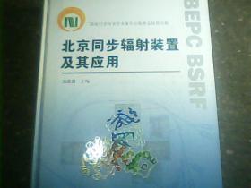 北京同步辐射装置及其应用