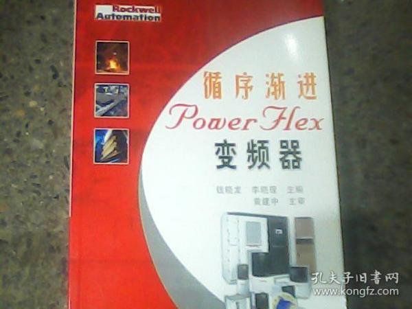 循序渐进PowerFlex变频器