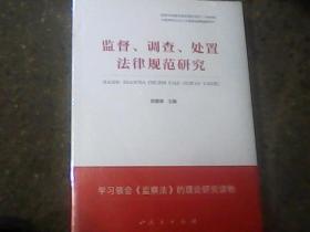 监督、调查、处置法律规范研究