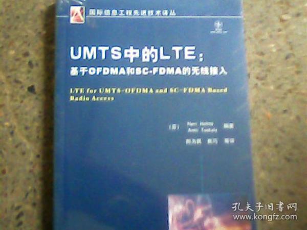 UMTS中的LTE：基于OFDMA和SCFDMA的无线接入