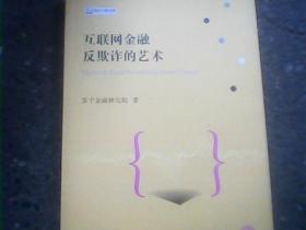 互联网金融反欺诈的艺术