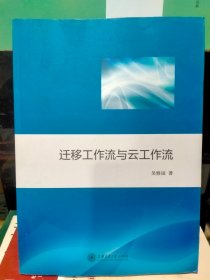 迁移工作流与云工作流