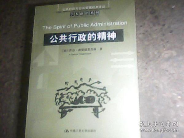 公共行政的精神：公共行政与公共管理经典译丛·学术前沿系列