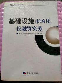 基础设施市场化投融资实务