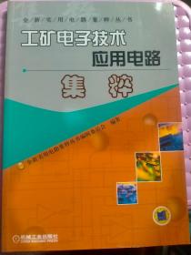 工矿电子技术应用电路集粹——全新实用电路集粹丛书