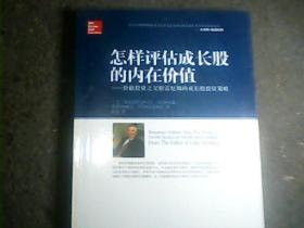 怎样评估成长股的内在价值：价值投资之父格雷厄姆的成长股投资策略