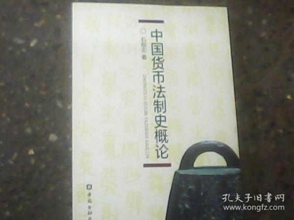 中国货币法制史概论