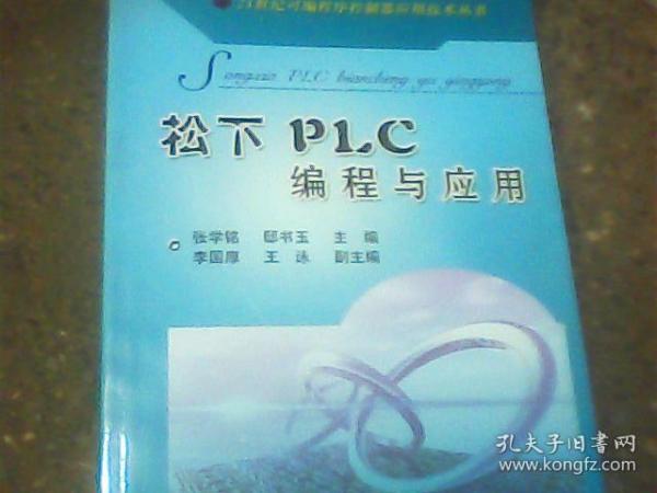 松下PLC编程与应用