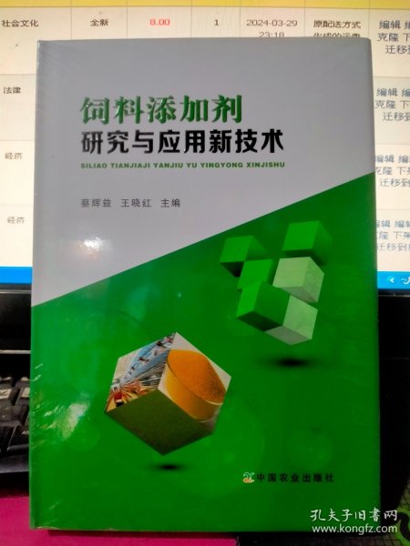 饲料添加剂研究与应用新技术