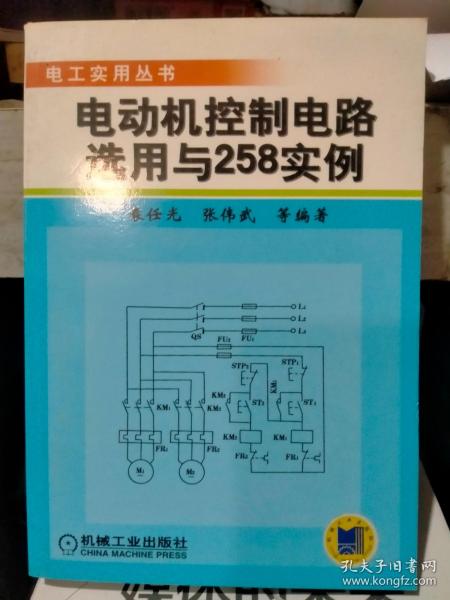 电动机控制电路选用与258实例——电工实用丛书