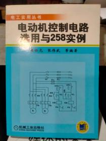 电动机控制电路选用与258实例——电工实用丛书