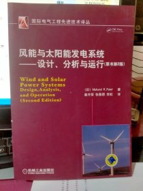 风能与太阳能发电系统：设计、分析与运行（原书第2版）