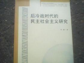 后冷战时代的民主社会主义研究