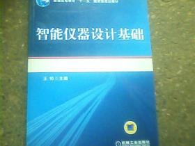 普通高等教育“十一五”国家级规划教材：智能仪器设计基础