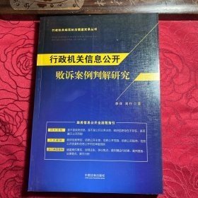 行政机关信息公开败诉案例判解研究