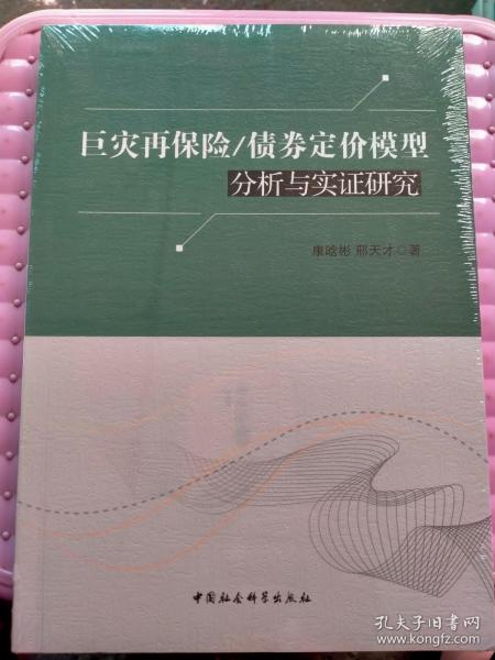 巨灾再保险/债券定价模型分析与实证研究