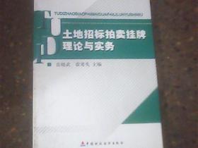 土地招标拍卖挂排理论与实务