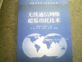 信息科学与工程系列专著：无线通信网络超低功耗技术