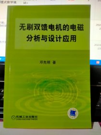 无刷双馈电机的电磁分析与设计应用