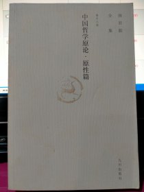 中国哲学原论：原性篇--唐君毅 /全集 第十八卷