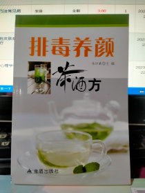 排毒养颜茶酒方