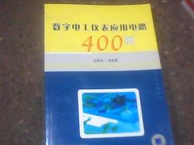 数字电工仪表应用电路400例