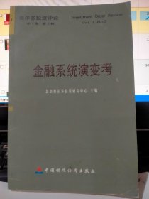 金融系统演变考——奥尔多投资评论