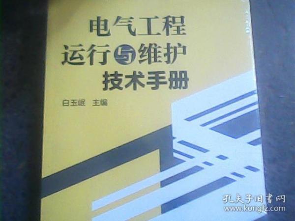 电气工程运行与维护技术手册